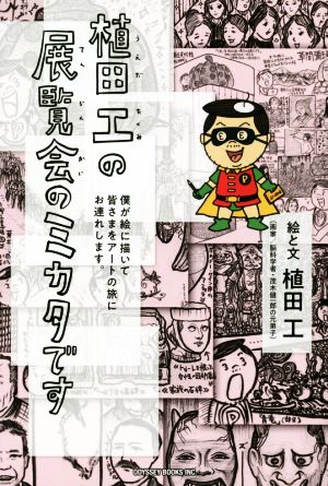 植田工の展覧会のミカタです 僕が絵に描いて皆さまをアートの旅にお連れします。