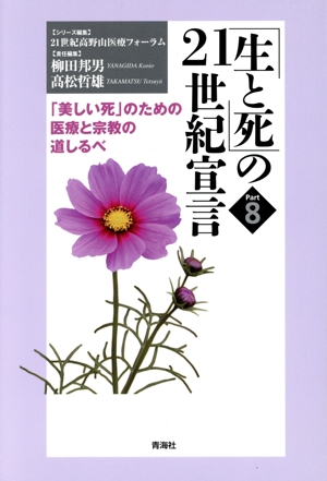 「生と死」の21世紀宣言(Part8) 「美しい死」のための医療と宗教の道しるべ
