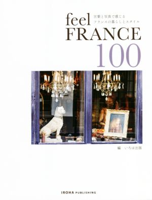 feel FRANCE 100言葉と写真で感じるフランスの暮らしとスタイル