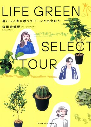 LIFE GREEN SELECT TOUR 暮らしに寄り添うグリーンと出会おう