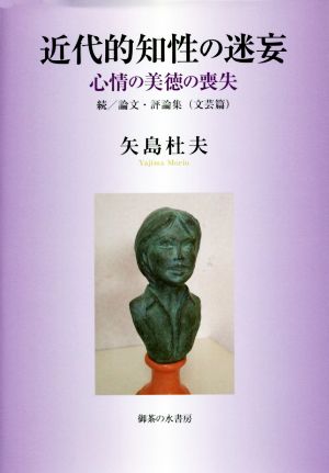 近代的知性の迷妄 心情の美徳の喪失 続/論文・評論集(文芸篇)