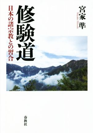 修験道 日本の諸宗教との習合