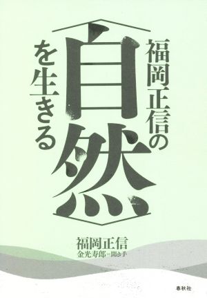 福岡正信の〈自然〉を生きる