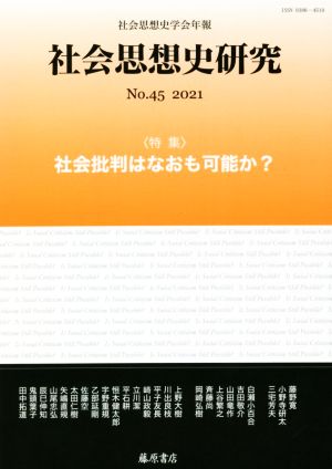 社会思想史研究 社会思想史学会年報(No.45 2021) 特集 社会批判はなおも可能か？