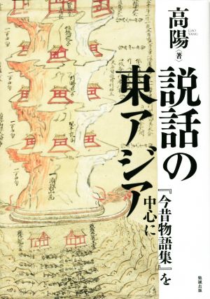 説話の東アジア 『今昔物語集』を中心に