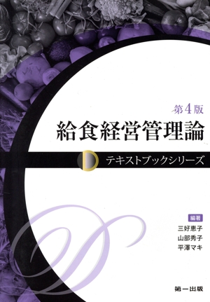 給食経営管理論 第4版 テキストブックシリーズ