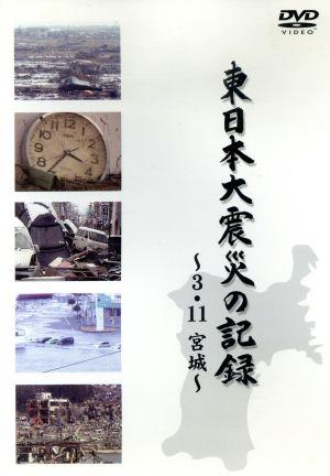 東日本大震災の記録 ～3.11 宮城～