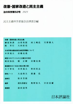 法の科学(第52号) 改憲・国家改造と民主主義