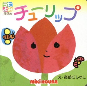 チューリップ ミキハウスのうたよみえほんシリーズ