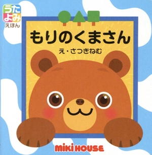 もりのくまさん ミキハウスのうたよみえほんシリーズ