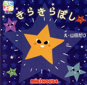 きらきらぼし ミキハウスのうたよみえほんシリーズ