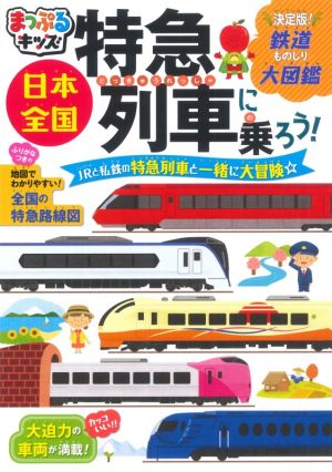 日本全国 特急列車に乗ろう！ JRと私鉄の特急列車と一緒に大冒険☆ まっぷるキッズ