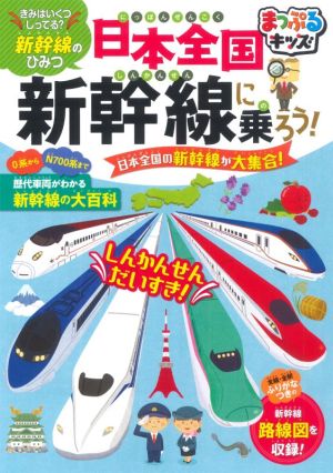 日本全国 新幹線に乗ろう！ 日本全国の新幹線が大集合！ まっぷるキッズ