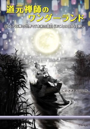 道元禅師のワンダーランド ピュアな禅の世界で「本来の面目(まことの自分)」探し