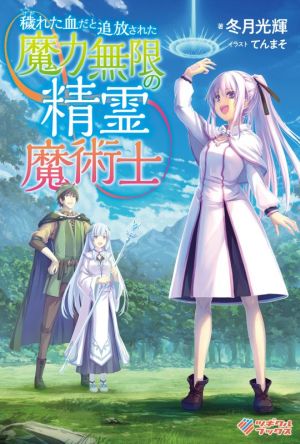 穢れた血だと追放された魔力無限の精霊魔術士 ツギクルブックス