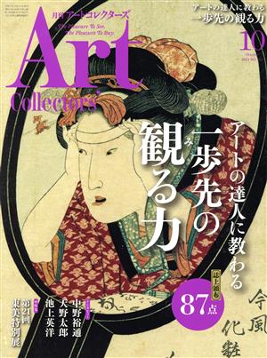 Artcollectors'(10 October 2021 NO.151) 月刊誌