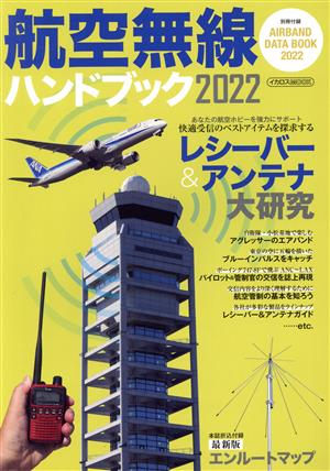 航空無線ハンドブック(2022)イカロスMOOK