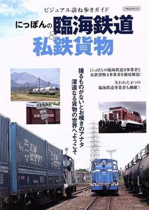 にっぽんの臨海鉄道&私鉄貨物イカロスMOOK