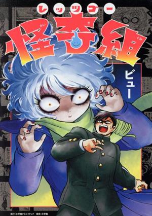 コミック】レッツゴー怪奇組(1～3巻)セット | ブックオフ公式