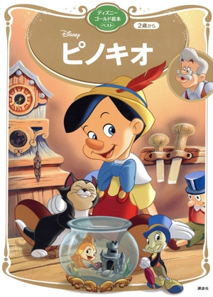 ピノキオ ディズニーゴールド絵本ベスト