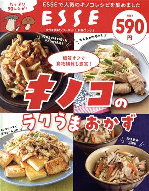 キノコのラクうまおかず 糖質オフで食物繊維も豊富！ 別冊エッセ 安うま食材シリーズ4