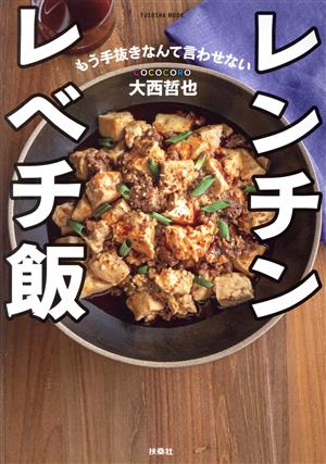 レンチンレベチ飯 COCOCORO大西哲也 もう手抜きなんて言わせない FUSOSHA MOOK