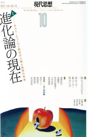 現代思想(49-12) 特集 進化論の現在 ポスト・ヒューマン時代の人類と地球の未来