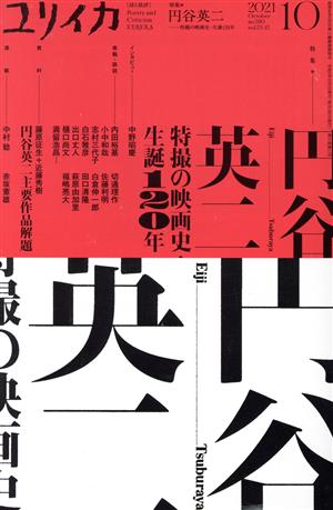 ユリイカ 詩と批評(2021年10月号) 特集 円谷英二 特撮の映画史・生誕120年