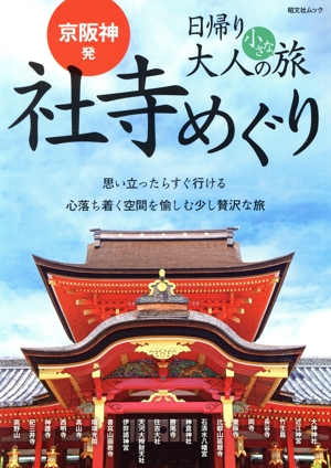 京阪神発 日帰り大人の小さな旅 社寺めぐり 昭文社ムック