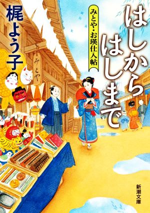 はしからはしまで みとや・お瑛仕入帖 新潮文庫