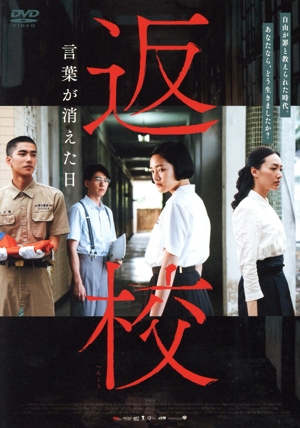 返校 言葉が消えた日
