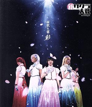 新サクラ大戦 the Stage ～桜歌之宴・彩～(Blu-ray Disc) 中古DVD・ブルーレイ | ブックオフ公式オンラインストア