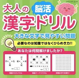 大人の漢字脳活ドリル ブティック・ムック