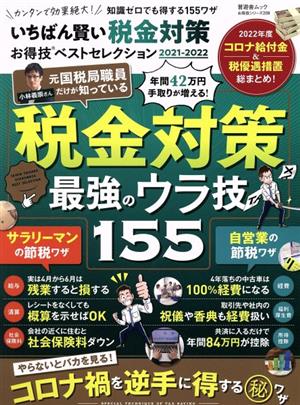 いちばん賢い税金対策 お得技ベストセレクション(2021-2022) 晋遊舎ムック お得技シリーズ208