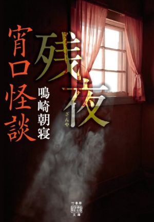 宵口怪談 残夜 竹書房怪談文庫