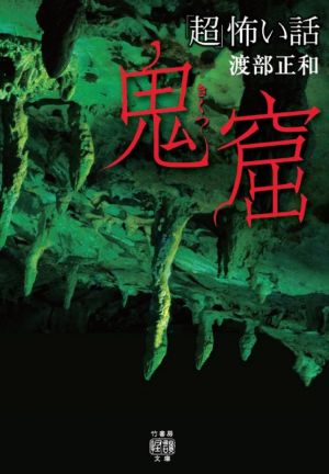 「超」怖い話 鬼窟 竹書房怪談文庫