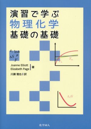 演習で学ぶ 物理化学基礎の基礎