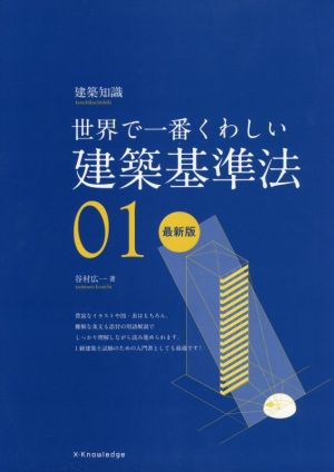 世界で一番くわしい建築基準法 最新版 建築知識 世界で一番くわしい01