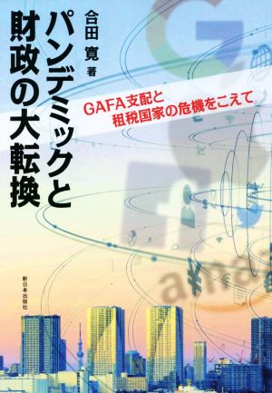 パンデミックと財政の大転換 GAFA支配と租税国家の危機をこえて