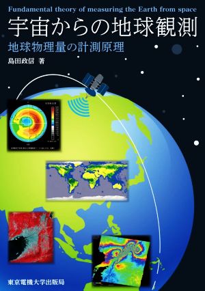 宇宙からの地球観測 地球物理量の計測原理