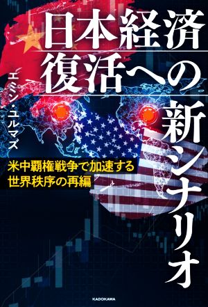 日本経済復活への新シナリオ 米中覇権戦争で加速する世界秩序の再編