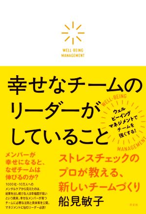 幸せなチームのリーダーがしていること ストレスチェックのプロが教える、新しいチームづくり