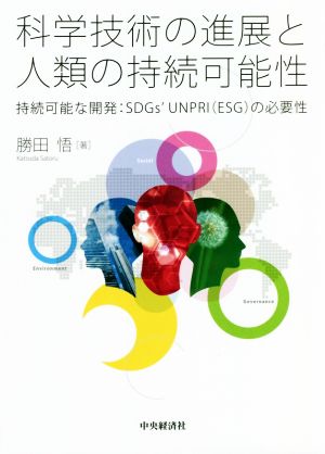 科学技術の進展と人類の持続可能性 持続可能な開発:SDGs'UNPRI〈ESG〉の必要性