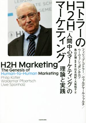 コトラーのH2Hマーケティング「人間中心マーケティング」の理論と実践