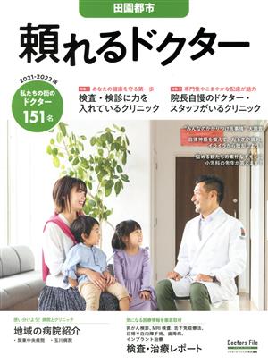 頼れるドクター 田園都市(2021-2022版) ドクターズ・ファイル特別編集