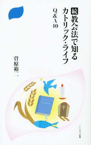 続・教会法で知るカトリック・ライフ Q&A40 ドン・ボスコ新書