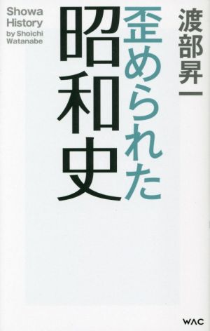 歪められた昭和史 WAC BUNKO