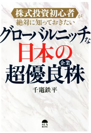 グローバルニッチな日本の超優良企業株 株式投資初心者が絶対に知っておきたい