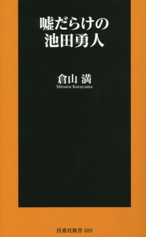 嘘だらけの池田勇人扶桑社新書409