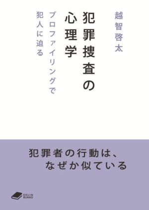 犯罪捜査の心理学 プロファイリングで犯人に迫る DOJIN文庫